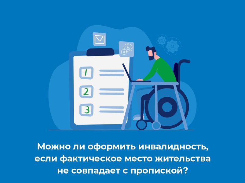 Можно ли оформить инвалидность, если фактическое место жительства не совпадает с пропиской?.