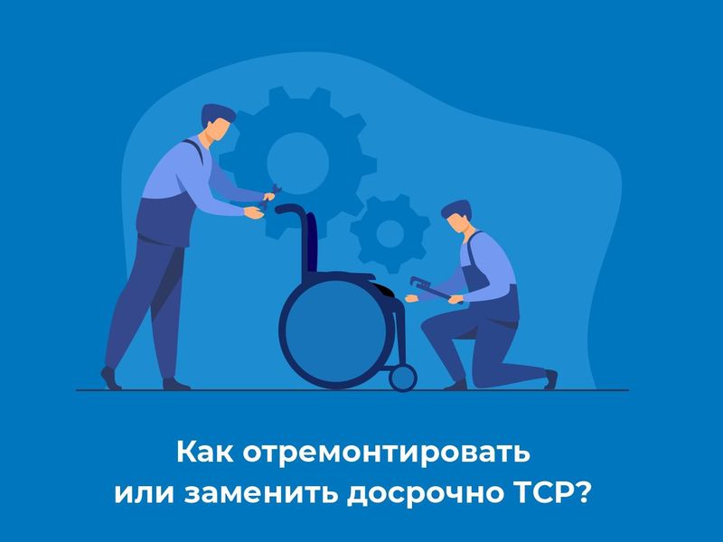 Как отремонтировать или заменить досрочно ТСР?.