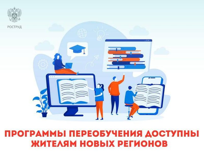 Около 300 образовательных программ переобучения доступно жителям новых регионов по нацпроекту «Демография».