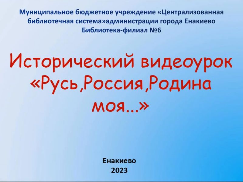 Исторический видеоурок «Русь, Россия, Родина моя…».