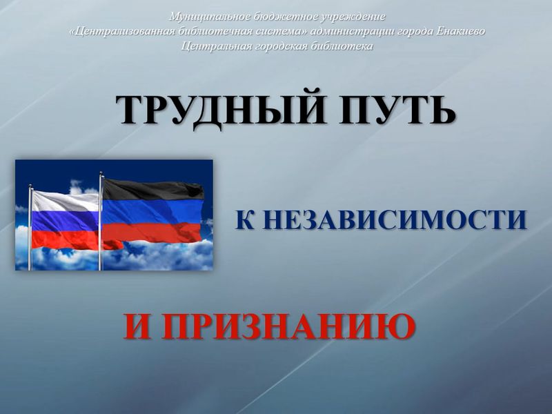 Информационное сообщение «Трудный путь к независимости и признанию».