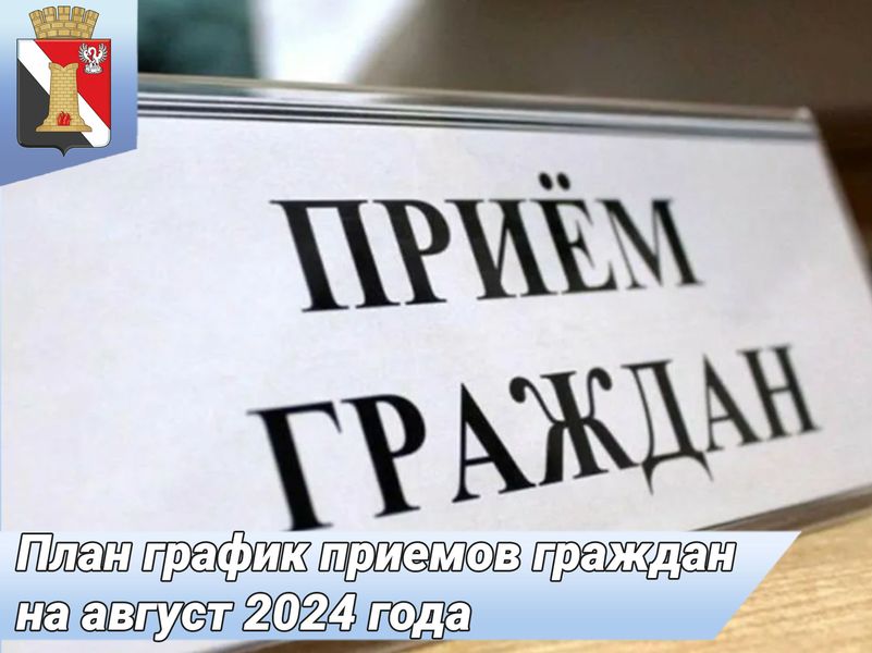 План график приемов граждан руководством администрации г.о. Енакиево на август 2024.