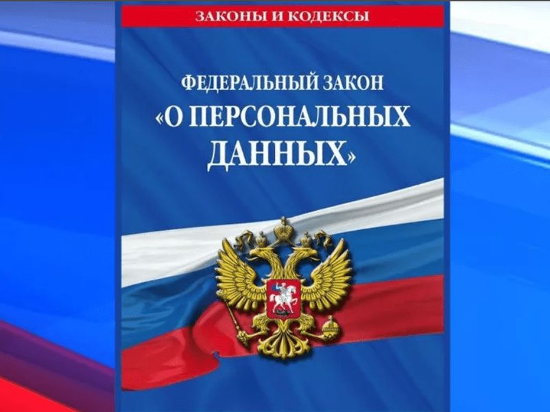 Изменения в Федеральном законе о персональных данных.