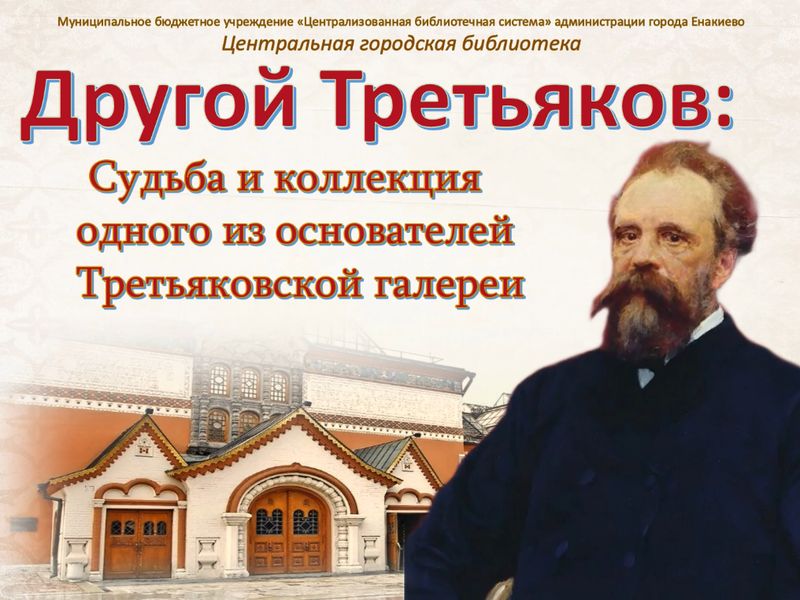 Час искусства «Другой Третьяков: Судьба и коллекция одного из основателей Третьяковской галереи».