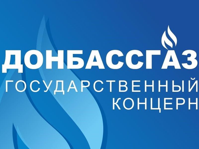 Енакиевское управление по газоснабжению и газификации информирует!.