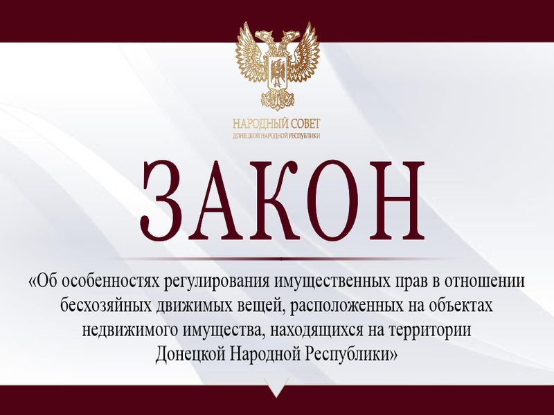 Депутаты урегулировали имущественные права в отношении бесхозяйных движимых вещей в Республике.