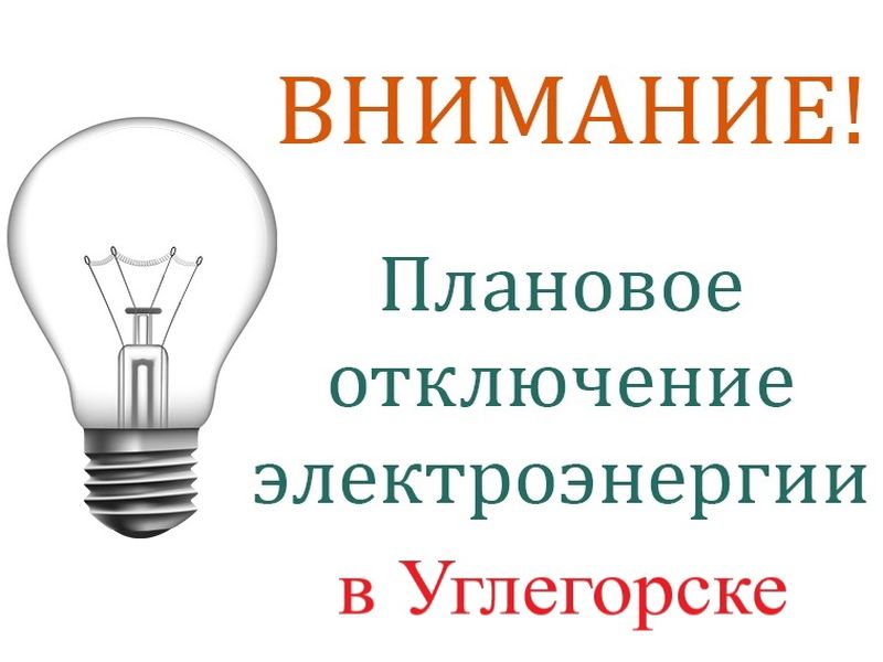 Вниманию жителей города Углегорска!.