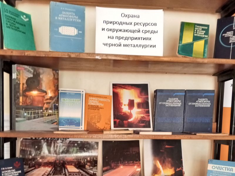 Книжная выставка «Охрана природных ресурсов и окружающей среды на предприятиях черной металлургии».