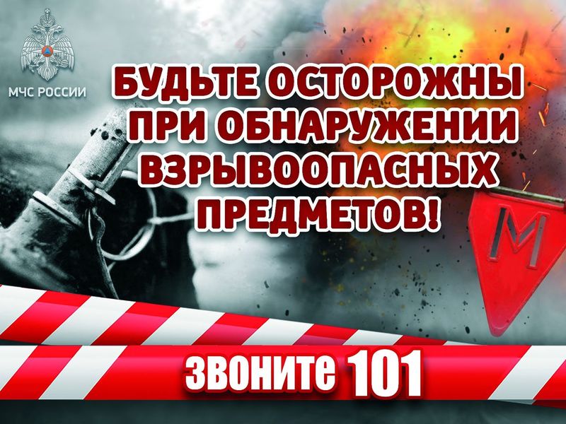 Будьте осторожны при обнаружении взрывоопасных предметов!.