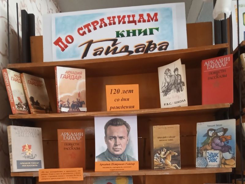 Оформлена книжная выставка-портрет «По /страницам книг Гайдара…».