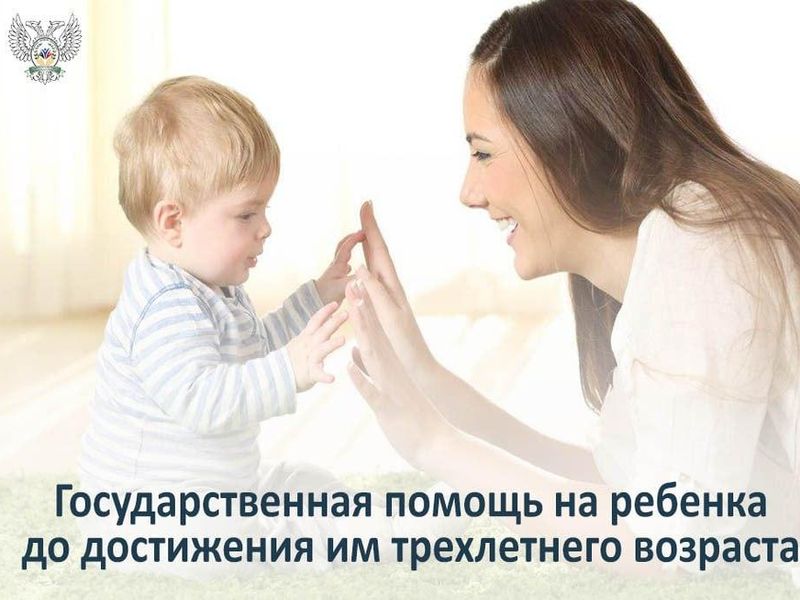 Оформление помощи на ребенка до достижения им трехлетнего возраста.