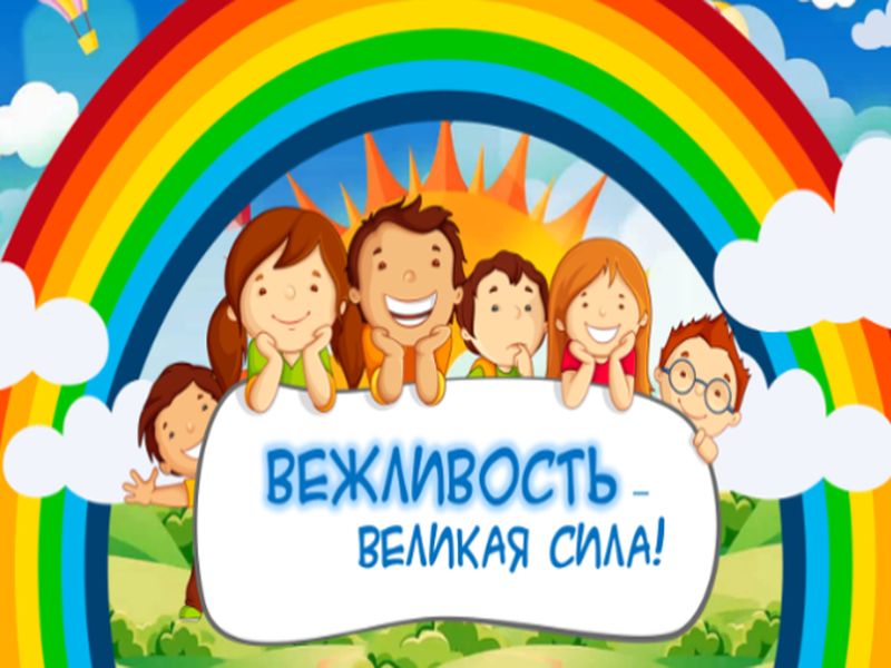 Интерактивная этикет-игра «Вежливость – великая сила».