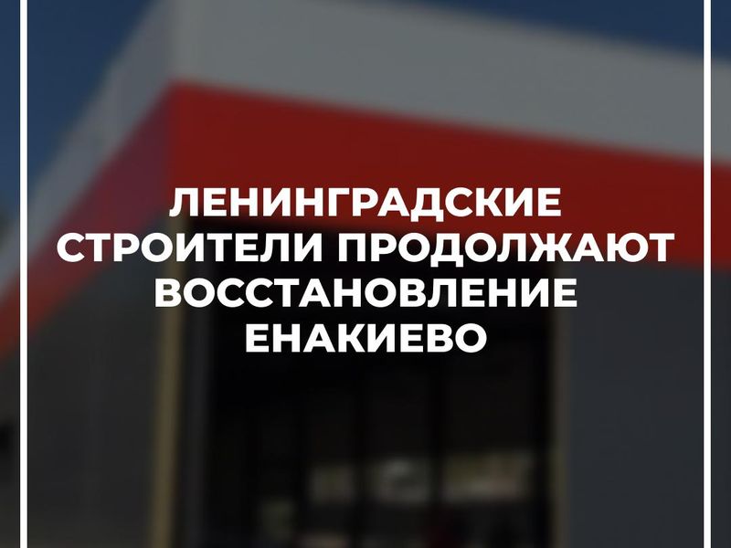 Ленинградские строители рассказали о ходе восстановления ТТУ Енакиево.