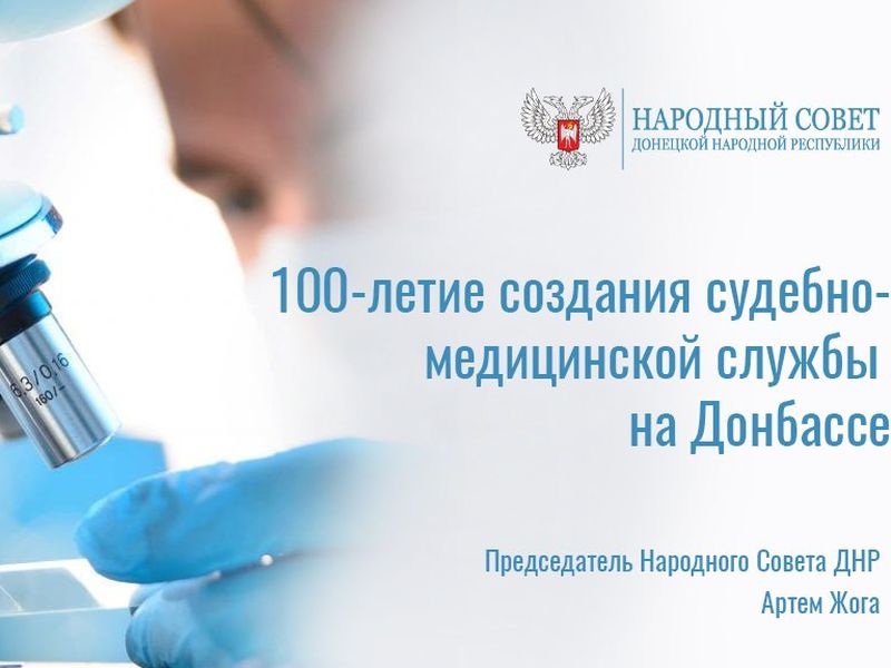 Поздравление Председателя Народного Совета Артема Жога со 100-летием создания судебно-медицинской службы на Донбассе!.