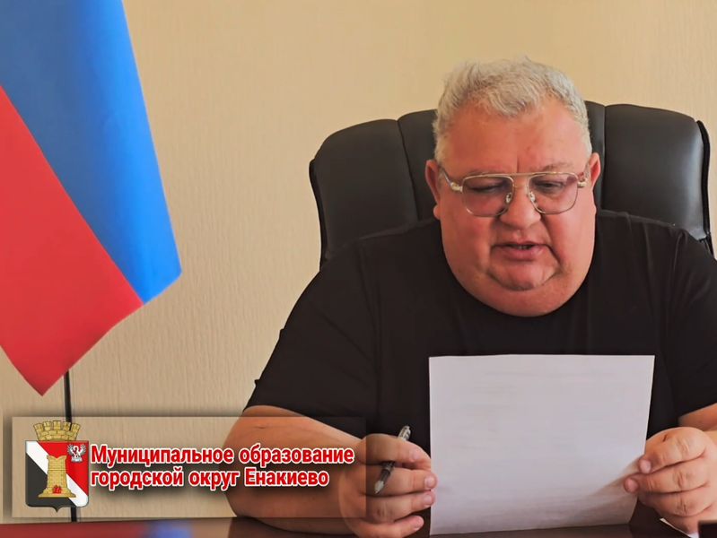 Врип главы муниципального образования г.о. Енакиево в рамках прямого эфира отреагировал на обращения жителей.