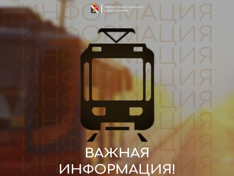 Вниманию жителей городского округа Енакиево!.