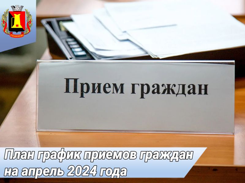 План график приемов граждан на апрель 2024 года.