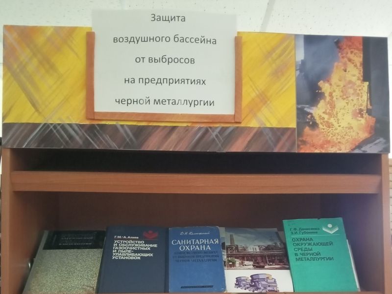 Состоялась книжная выставка &quot;Защита воздушного бассейна от выбросов на предприятиях черной металлургии&quot;.