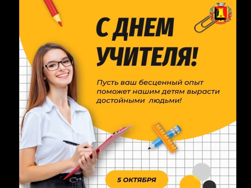 Поздравление главы муниципального образования городского округа Енакиево с Днем учителя.