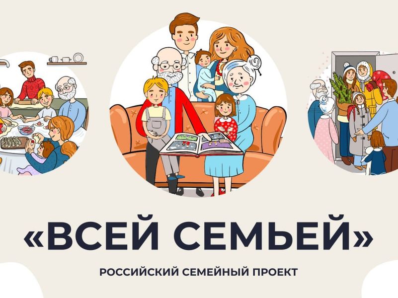 Акция «Мы – семья» в рамках проекта «Всей семьёй».