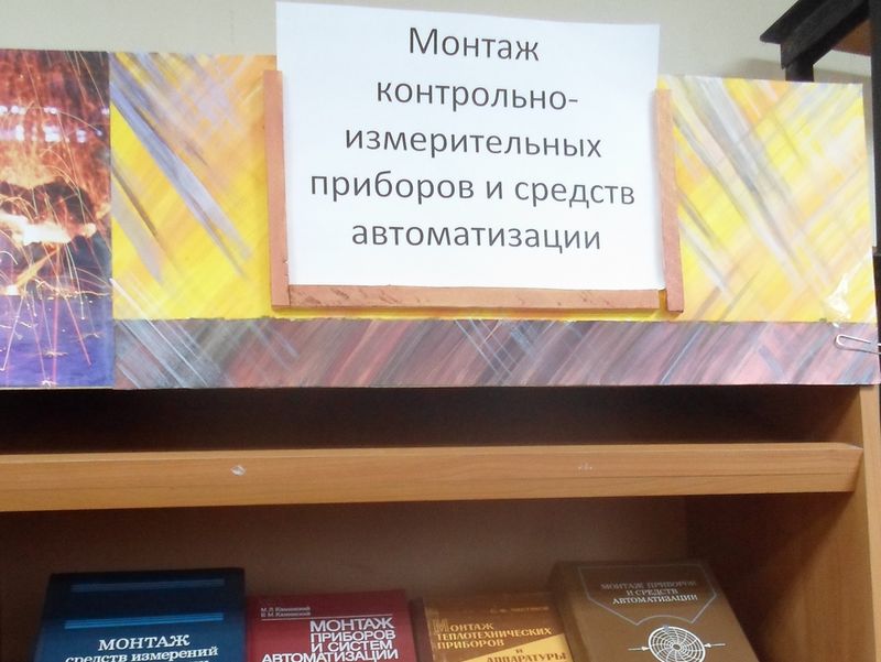 Оформлена книжная выставка на тему «Монтаж контрольно-измерительных приборов и средств автоматизации».