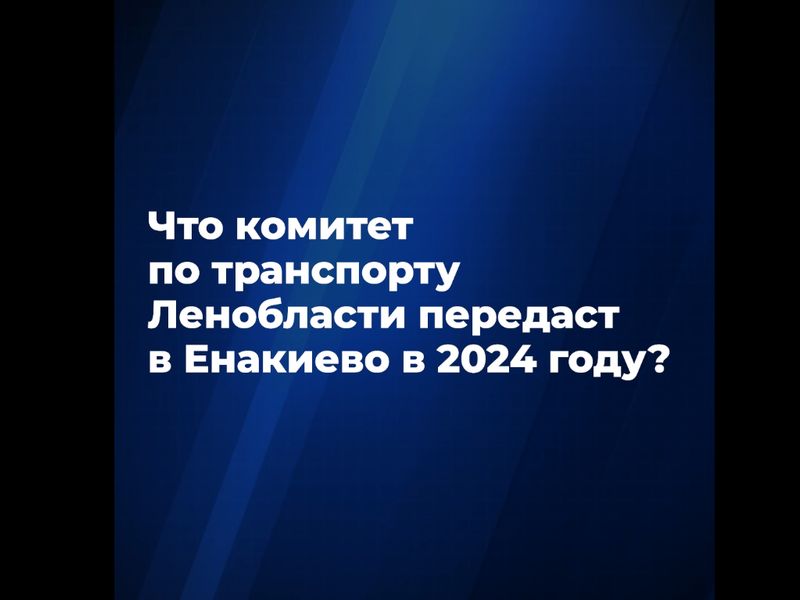 Транспортники Ленобласти займутся улучшением трамвайной сети Енакиево.