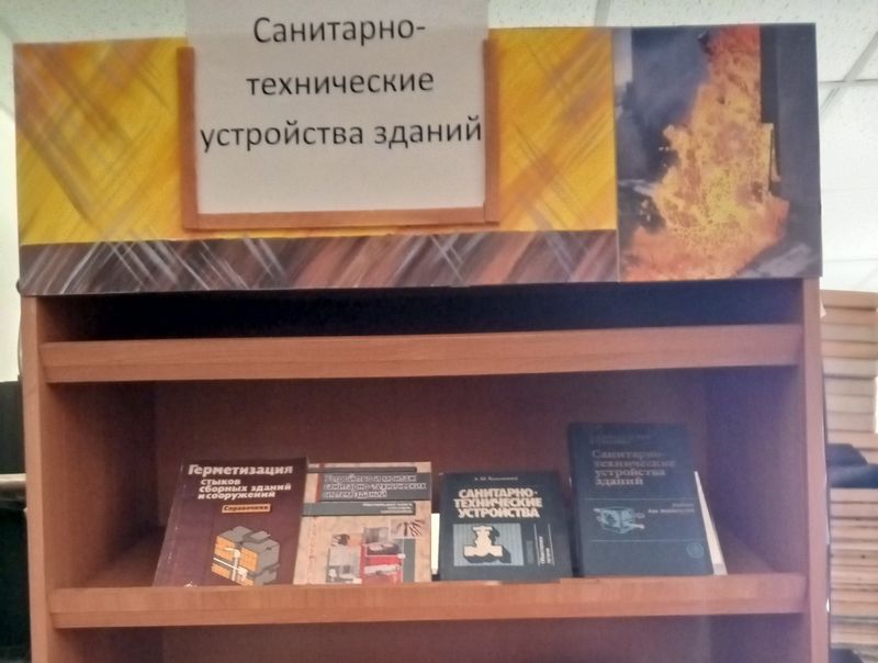 Книжная выставка «Санитарно-технические устройства зданий».