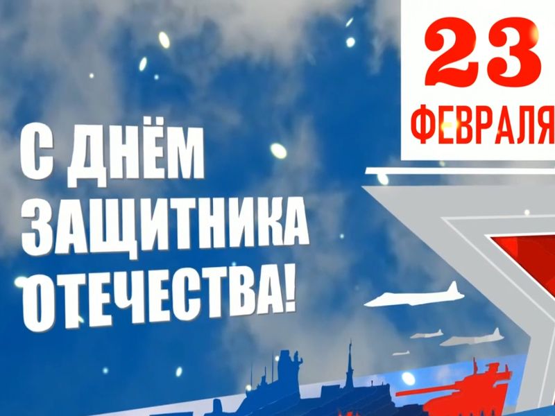 Видеопоздравление с Днём защитника Отечества.