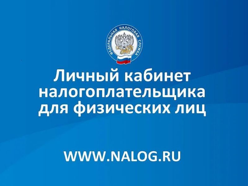  «Личный кабинет налогоплательщика для физических лиц» упрощает взаимодействие с налоговыми органами.