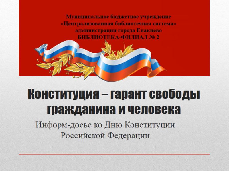 Информ-досье «Конституция – гарант свободы гражданина и человека» в видеоформате.