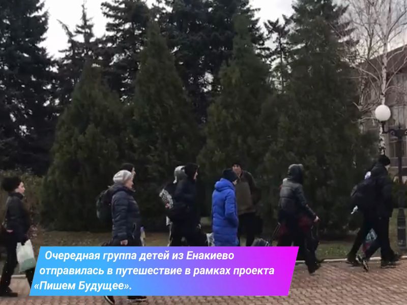 Очередная группа детей из города Енакиево отправилась в путешествие в рамках проекта &quot;Пишем будущее&quot;.