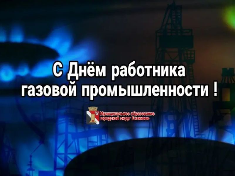 Поздравление врио главы муниципального образования городского округа Енакиево с Днём работников нефтяной, газовой и топливной промышленности.