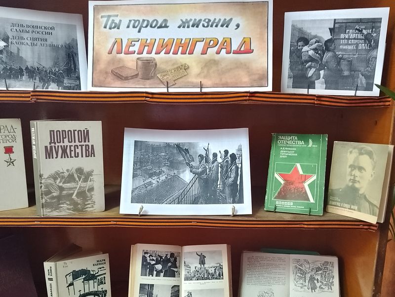 Состоялась книжная выставка-реквием «Ты город, жизни Ленинград».