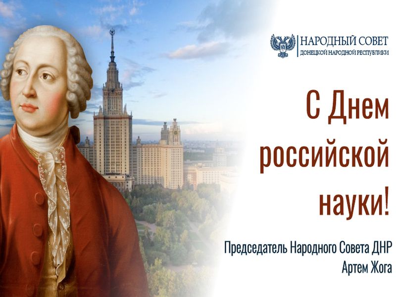 Поздравление Председателя Народного Совета Артема Жога с Днем российской науки!.