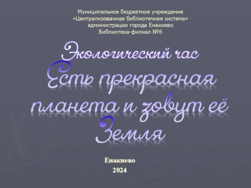 Экологический час «Есть прекрасная планета и зовут еë - Земля».