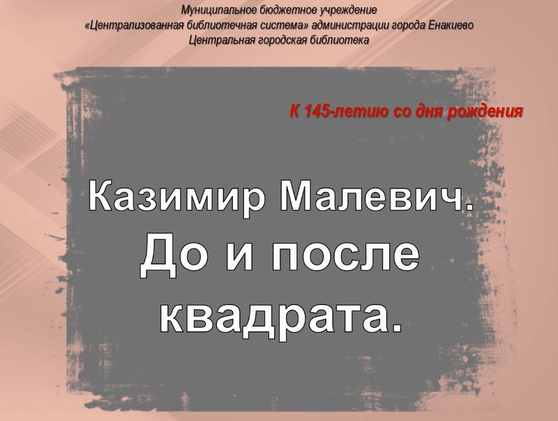 Видеоистория «Казимир Малевич. До и после квадрата».