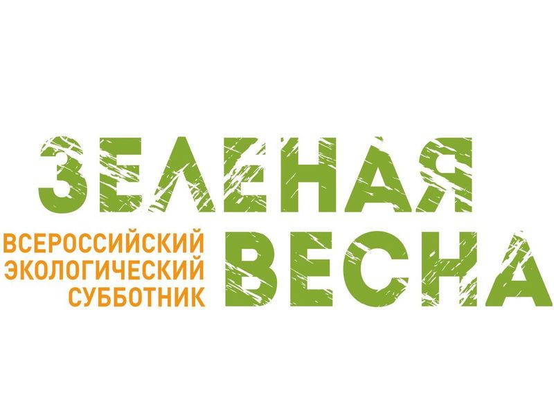 Неправительственный экологический фонд имени В.И. Вернадского объявляет о проведении XI Экологического субботника «Зеленая Весна».