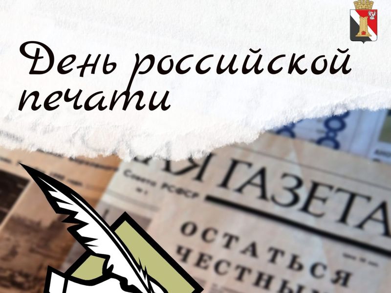 Поздравление врио главы муниципального образования городского округа Енакиево с Днём российской печати.