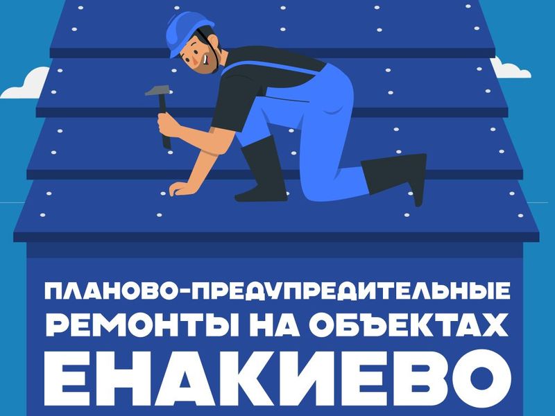 В Енакиево провели планово-предупредительные ремонты на объектах .