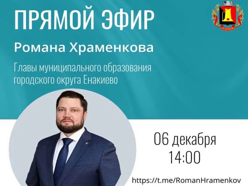 Объявление о проведении прямого эфира главы муниципального образования городского округа Енакиево.