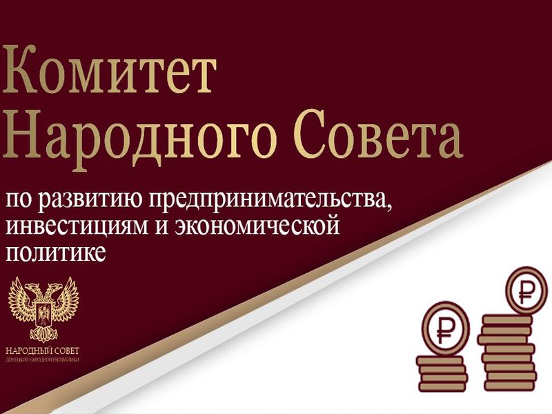 Депутаты работают над развитием малого и среднего предпринимательства.