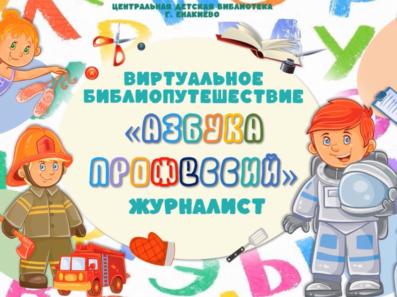 Виртуальное библиопутешествие «Азбука профессий».