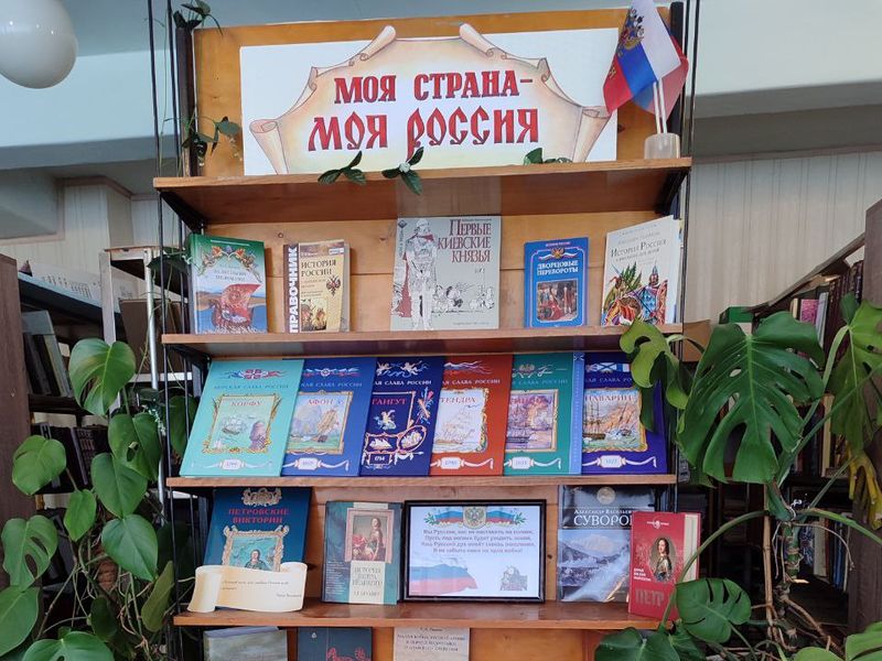 Книжная выставка «Моя страна – моя Россия».