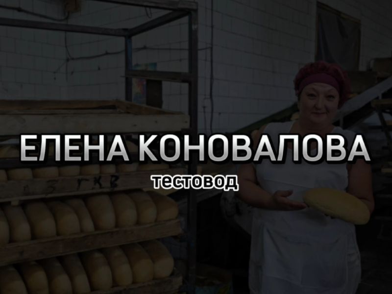 Взгляд на профессию. Коновалова Елена Ивановна - тестовод Енакиевского хлебозавода.