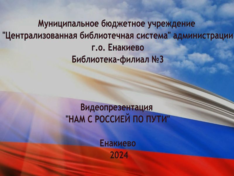 Видео-презентация «Нам с Россией по пути».