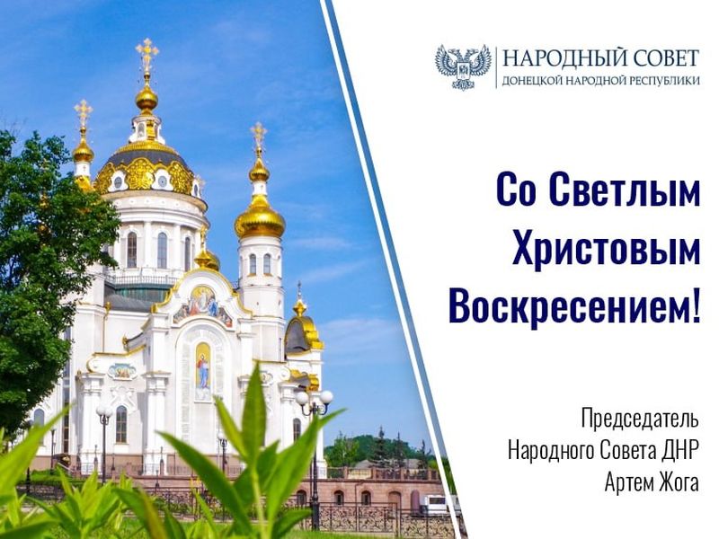 Поздравление Председателя Народного Совета Донецкой Народной Республики со Светлым Христовым Воскресением!.