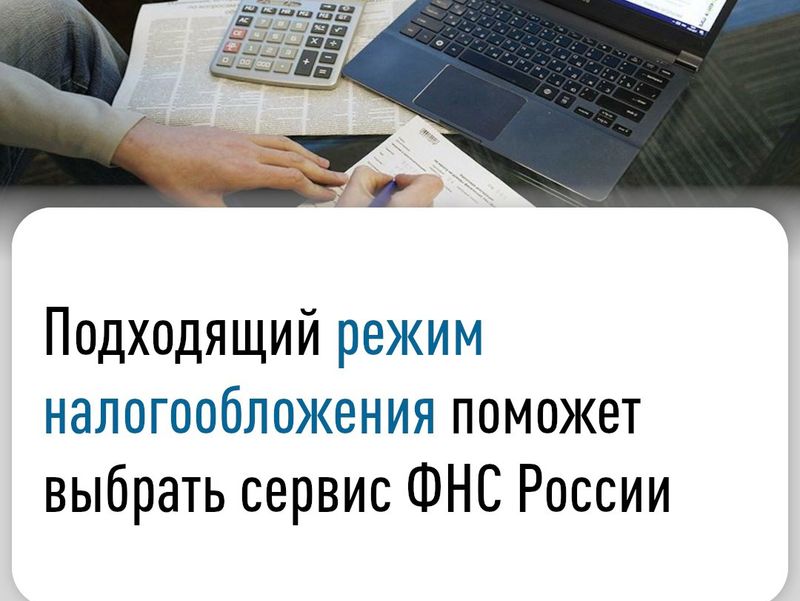 Подходящий режим налогообложения поможет выбрать сервис ФНС России.