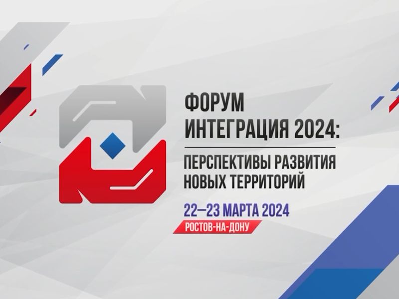 Форум &quot;Интеграция 2024. Перспективы развития новых территорий&quot;.