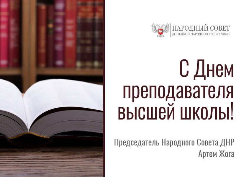 Поздравление Председателя Народного Совета Артема Жога с Днем преподавателя высшей школы.