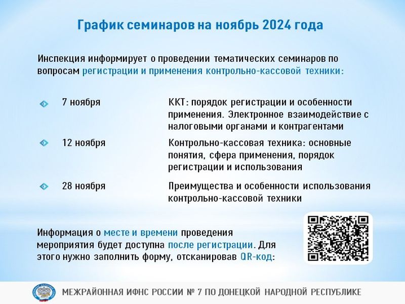 Межрайонной ИФНС России №7 по Донецкой Народной Республике будут проведены семинары.